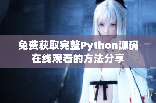 免费获取完整Python源码在线观看的方法分享