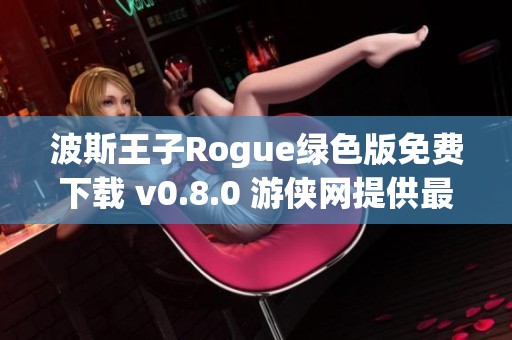 波斯王子Rogue绿色版免费下载 v0.8.0 游侠网提供最新资源