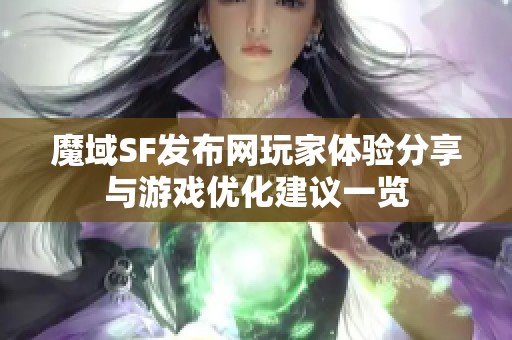 魔域SF发布网玩家体验分享与游戏优化建议一览