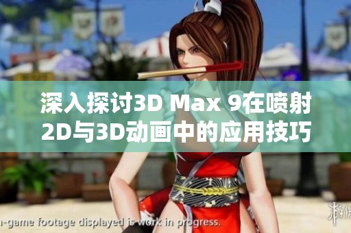 深入探讨3D Max 9在喷射2D与3D动画中的应用技巧