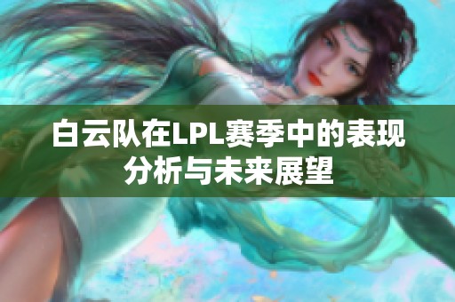 白云队在LPL赛季中的表现分析与未来展望