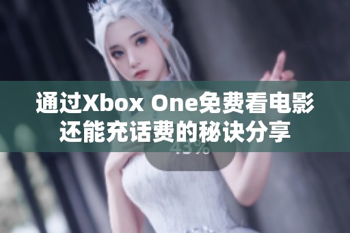 通过Xbox One免费看电影还能充话费的秘诀分享