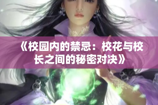 《校园内的禁忌：校花与校长之间的秘密对决》