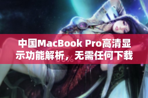 中国MacBook Pro高清显示功能解析，无需任何下载教程