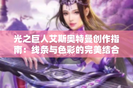 光之巨人艾斯奥特曼创作指南：线条与色彩的完美结合