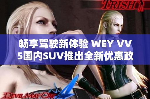 畅享驾驶新体验 WEY VV5国内SUV推出全新优惠政策