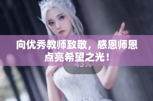 向优秀教师致敬，感恩师恩点亮希望之光！