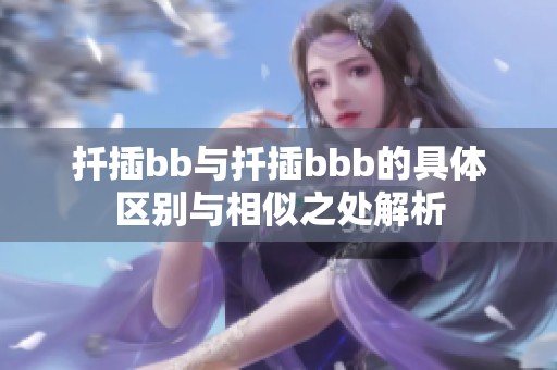 扦插bb与扦插bbb的具体区别与相似之处解析