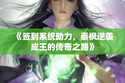 《签到系统助力，秦枫逆袭成王的传奇之路》