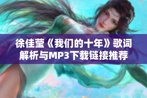 徐佳莹《我们的十年》歌词解析与MP3下载链接推荐