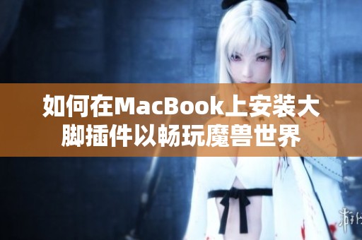 如何在MacBook上安装大脚插件以畅玩魔兽世界