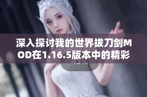 深入探讨我的世界拔刀剑MOD在1.16.5版本中的精彩特点