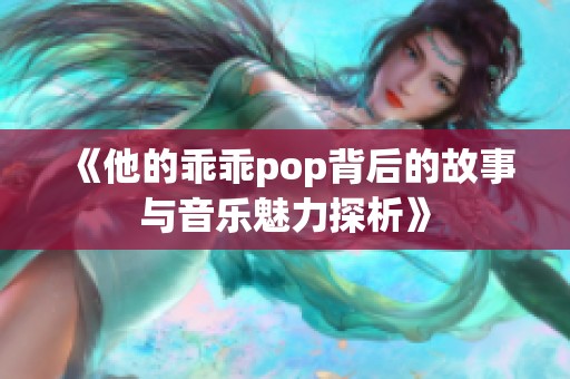 《他的乖乖pop背后的故事与音乐魅力探析》