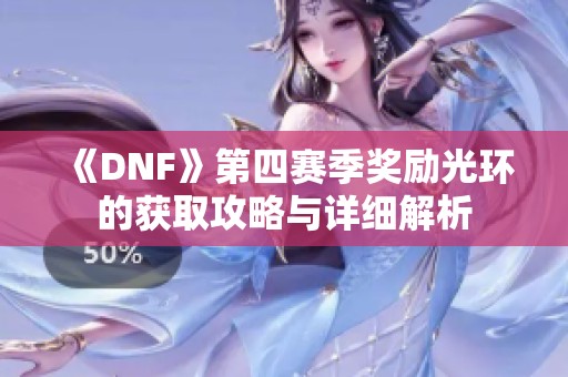 《DNF》第四赛季奖励光环的获取攻略与详细解析