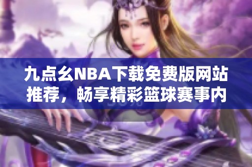 九点幺NBA下载免费版网站推荐，畅享精彩篮球赛事内容