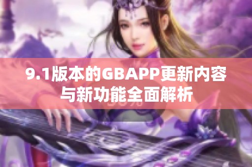 9.1版本的GBAPP更新内容与新功能全面解析