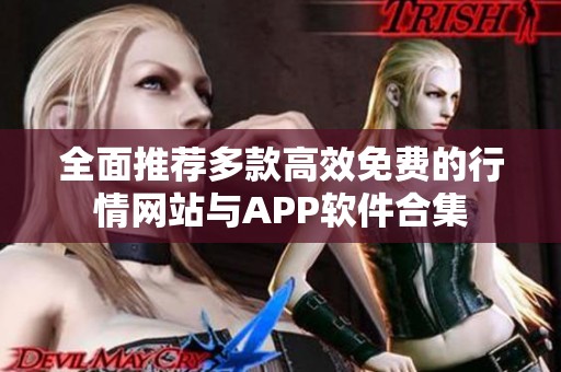 全面推荐多款高效免费的行情网站与APP软件合集