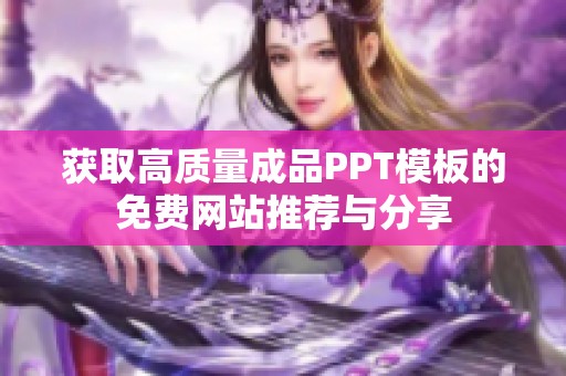 获取高质量成品PPT模板的免费网站推荐与分享