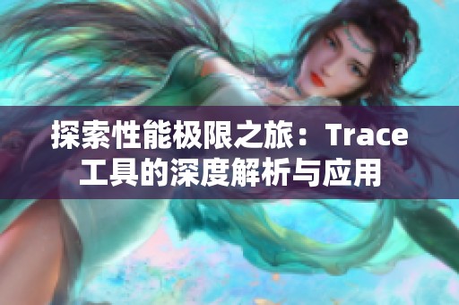 探索性能极限之旅：Trace工具的深度解析与应用