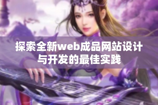 探索全新web成品网站设计与开发的最佳实践