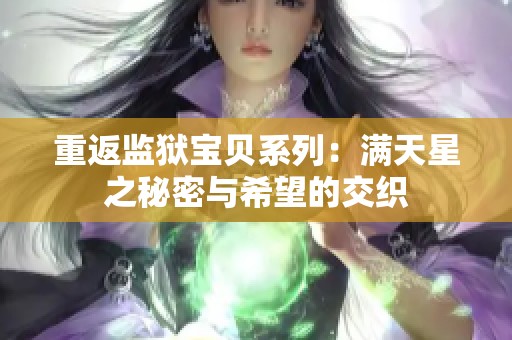 重返监狱宝贝系列：满天星之秘密与希望的交织