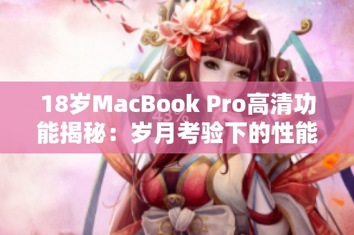 18岁MacBook Pro高清功能揭秘：岁月考验下的性能与魅力