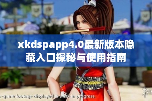 xkdspapp4.0最新版本隐藏入口探秘与使用指南