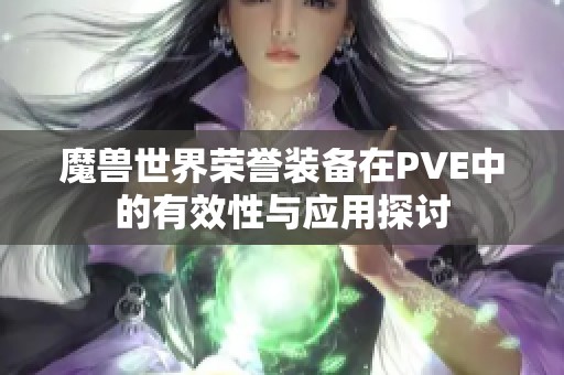 魔兽世界荣誉装备在PVE中的有效性与应用探讨