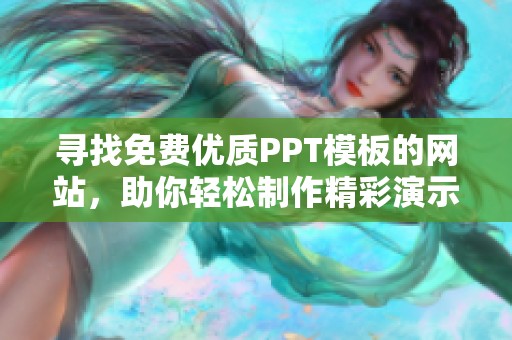 寻找免费优质PPT模板的网站，助你轻松制作精彩演示文稿