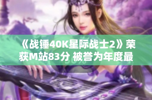 《战锤40K星际战士2》荣获M站83分 被誉为年度最佳动作游戏