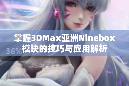 掌握3DMax亚洲Ninebox模块的技巧与应用解析