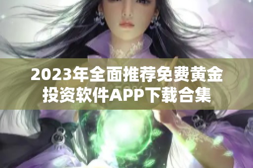 2023年全面推荐免费黄金投资软件APP下载合集