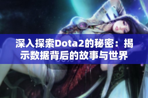 深入探索Dota2的秘密：揭示数据背后的故事与世界