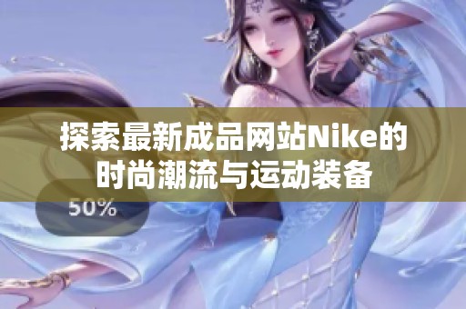 探索最新成品网站Nike的时尚潮流与运动装备