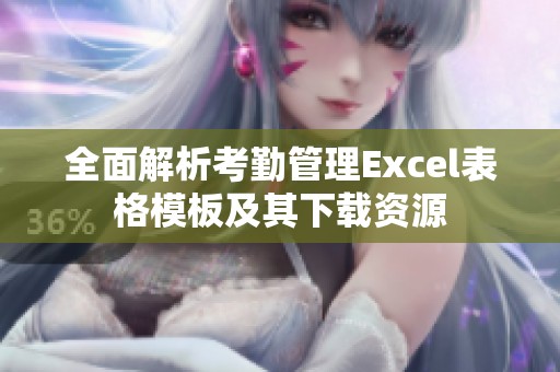 全面解析考勤管理Excel表格模板及其下载资源