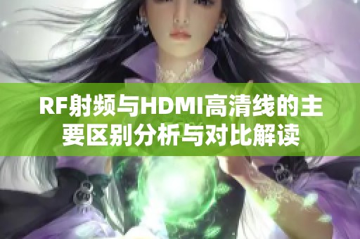 RF射频与HDMI高清线的主要区别分析与对比解读