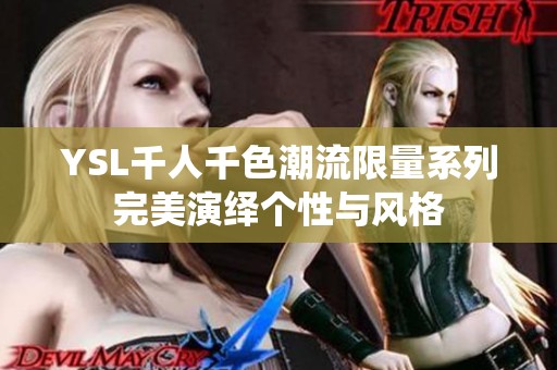 YSL千人千色潮流限量系列完美演绎个性与风格