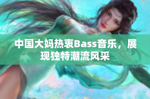 中国大妈热衷Bass音乐，展现独特潮流风采