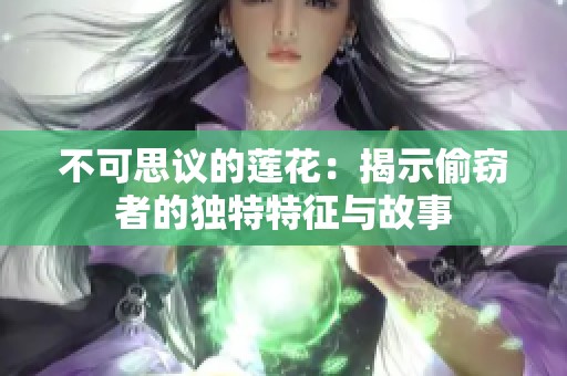 不可思议的莲花：揭示偷窃者的独特特征与故事