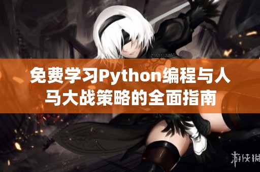 免费学习Python编程与人马大战策略的全面指南