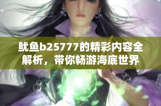 鱿鱼b25777的精彩内容全解析，带你畅游海底世界