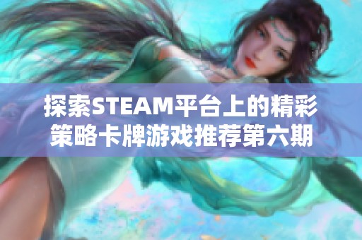 探索STEAM平台上的精彩策略卡牌游戏推荐第六期