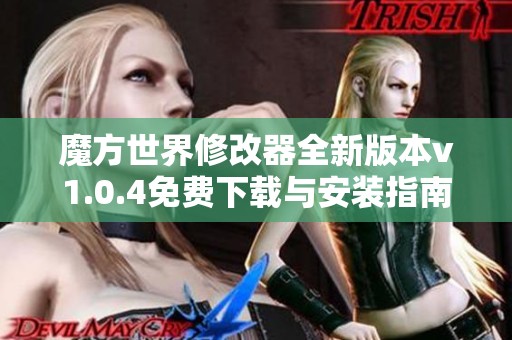 魔方世界修改器全新版本v1.0.4免费下载与安装指南