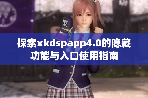 探索xkdspapp4.0的隐藏功能与入口使用指南