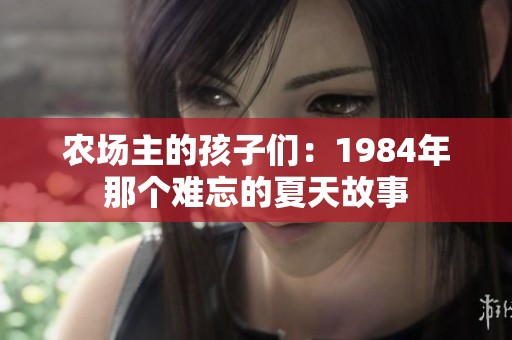 农场主的孩子们：1984年那个难忘的夏天故事