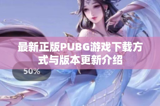 最新正版PUBG游戏下载方式与版本更新介绍