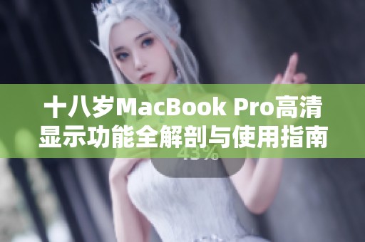 十八岁MacBook Pro高清显示功能全解剖与使用指南