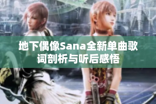 地下偶像Sana全新单曲歌词剖析与听后感悟