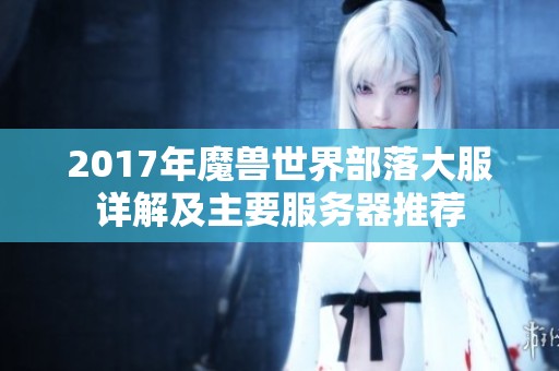 2017年魔兽世界部落大服详解及主要服务器推荐