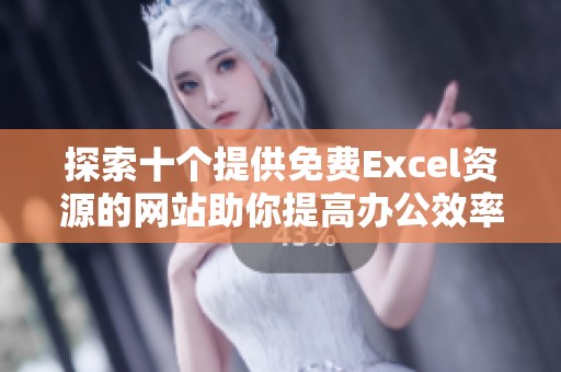 探索十个提供免费Excel资源的网站助你提高办公效率